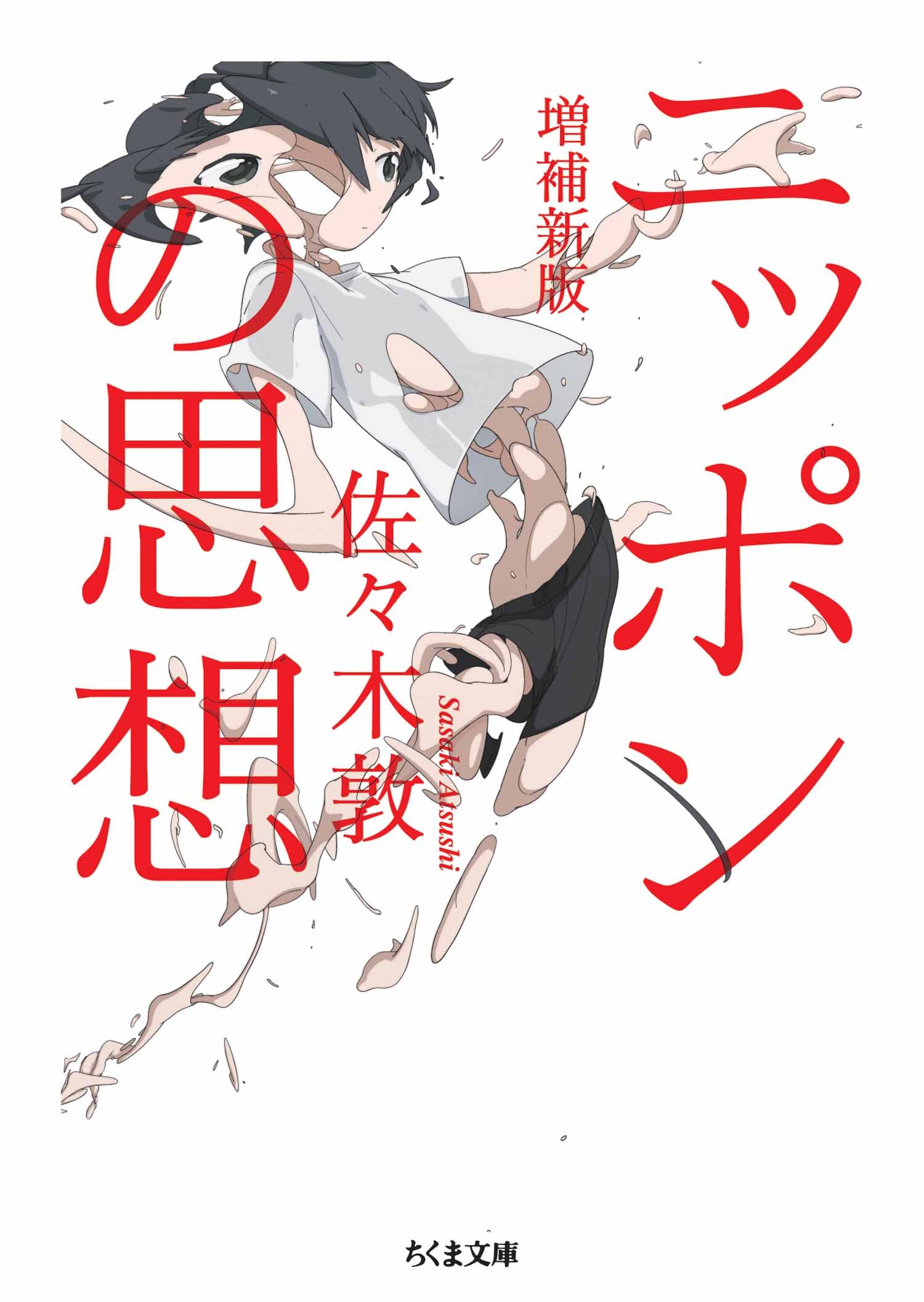 ニッポンの思想　増補新版