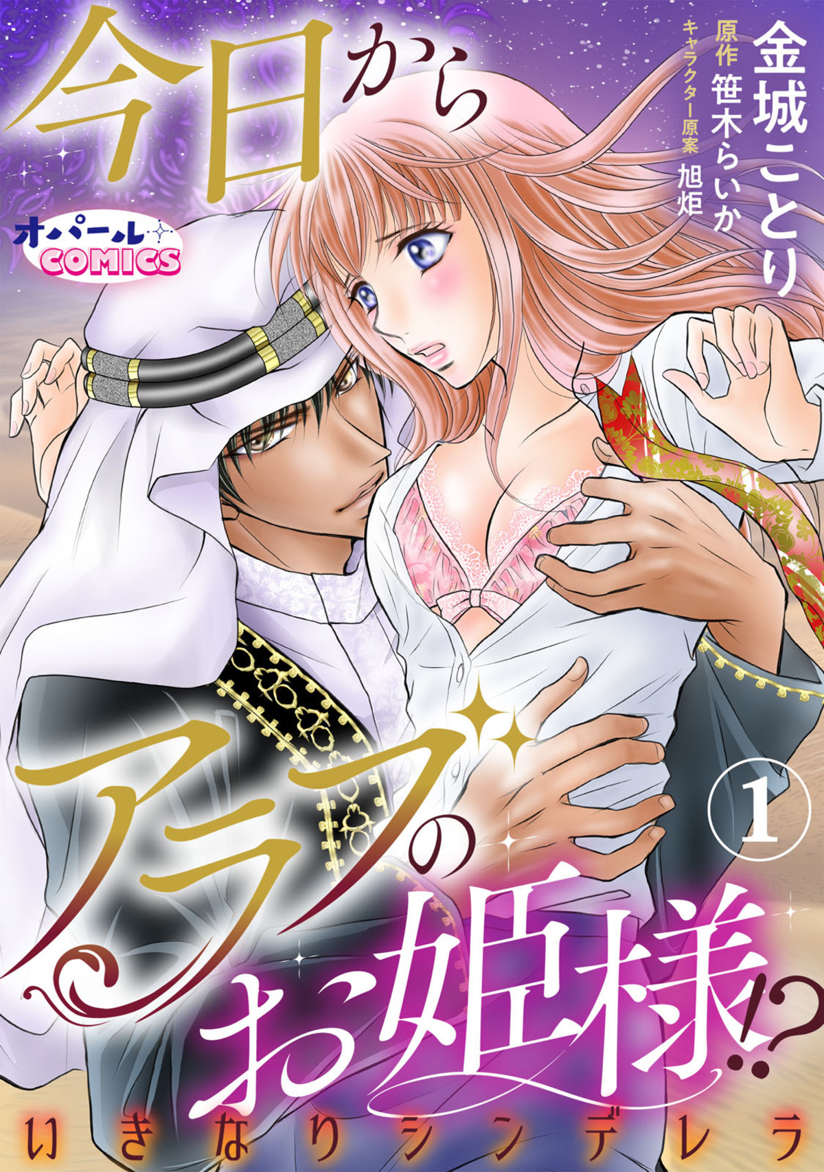 【期間限定　無料お試し版】今日からアラブのお姫様！？　いきなりシンデレラ１