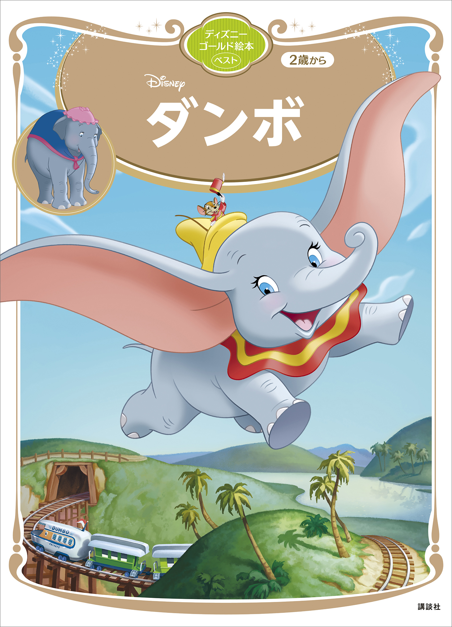 ダンボ　ディズニーゴールド絵本ベスト