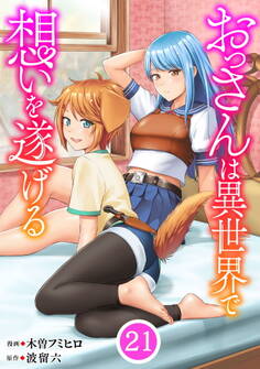 おっさんは異世界で想いを遂げる【単話】21