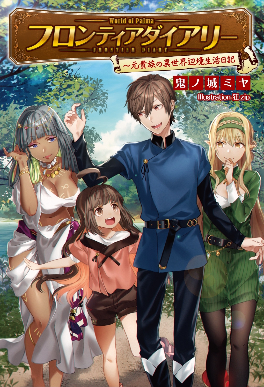 【期間限定　無料お試し版　閲覧期限2026年8月16日】フロンティアダイアリー ～元貴族の異世界辺境生活日記（サーガフォレスト）