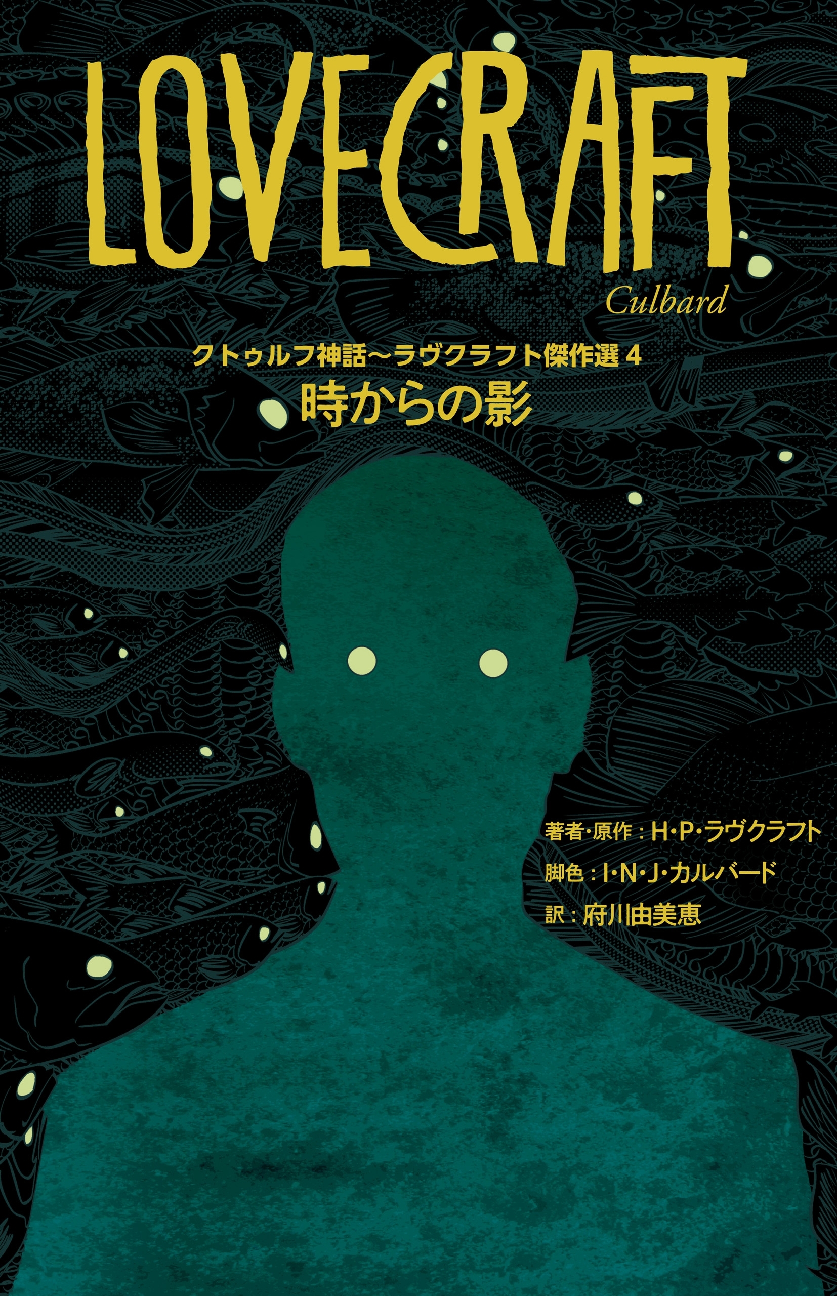 クトゥルフ神話 ラヴクラフト傑作選 全4巻 完結 H P ラヴクラフト ｉ ｎ ｊ カルバード 府川由美恵 人気マンガを毎日無料で配信中 無料 試し読みならamebaマンガ 旧 読書のお時間です