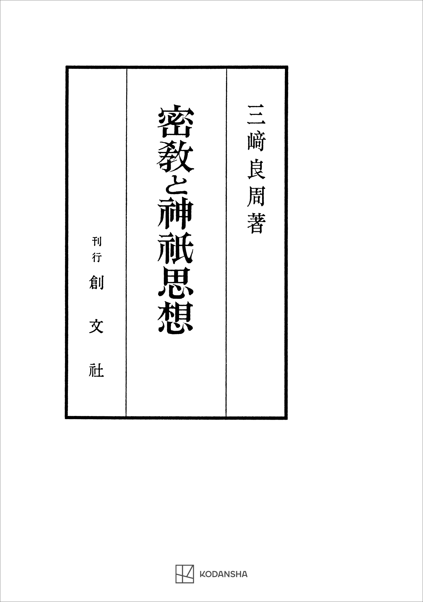 密教と神祇思想