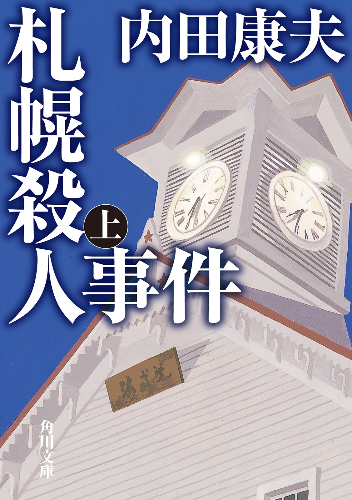 札幌殺人事件　上