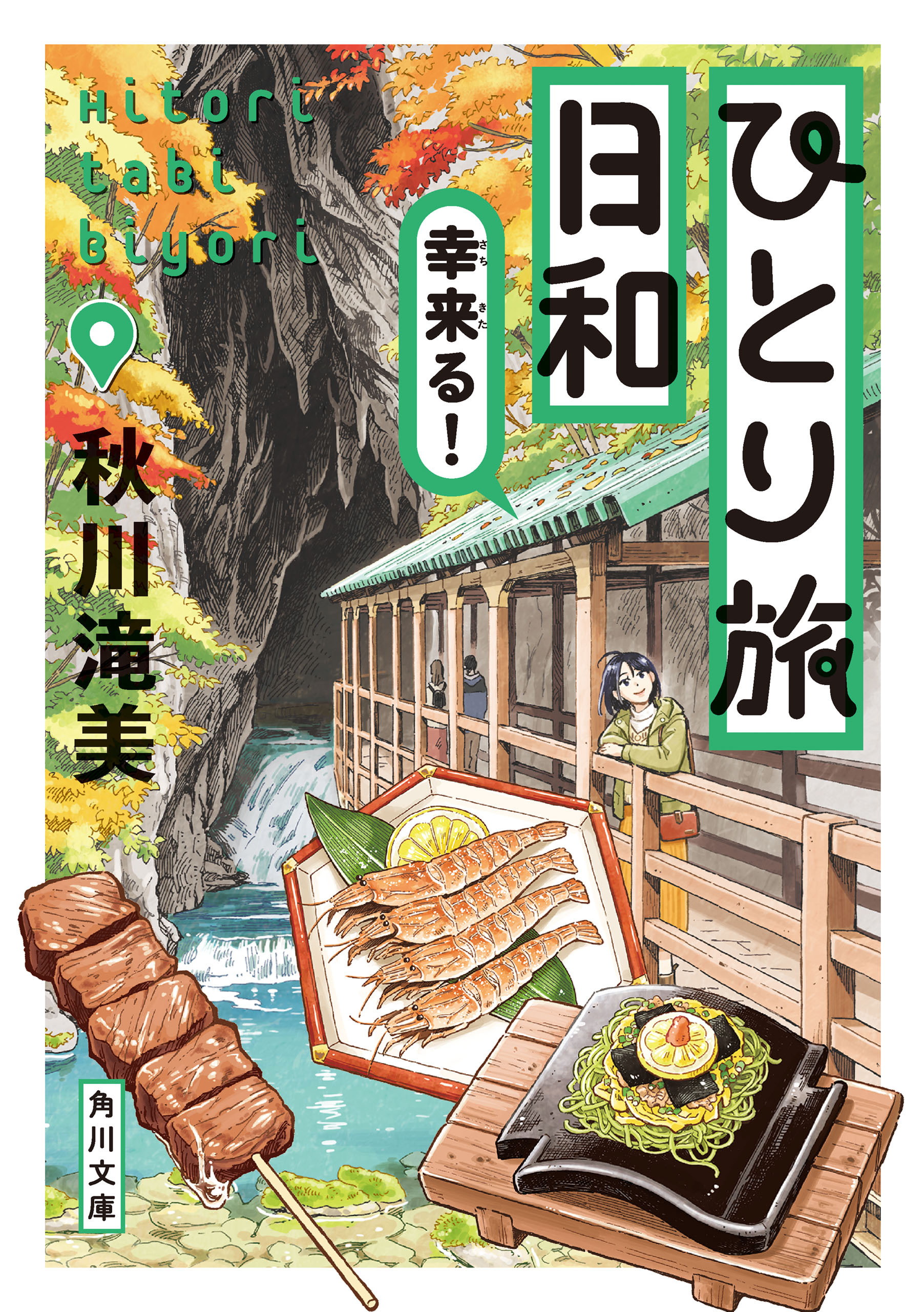ひとり旅日和