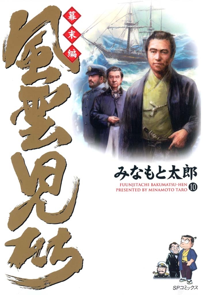 風雲児たち　幕末編　10巻