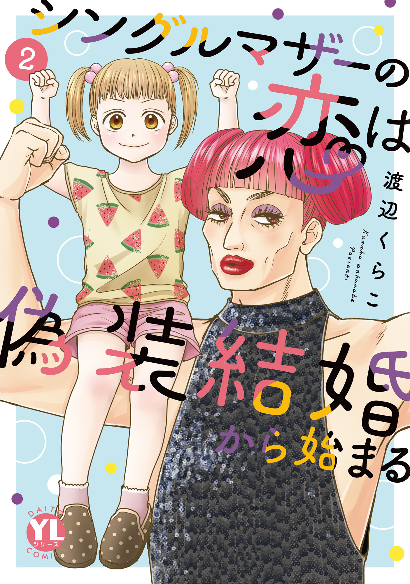 【期間限定　無料お試し版　閲覧期限2026年2月9日】シングルマザーの恋は偽装結婚から始まる【単行本版】II【電子限定特典付き】