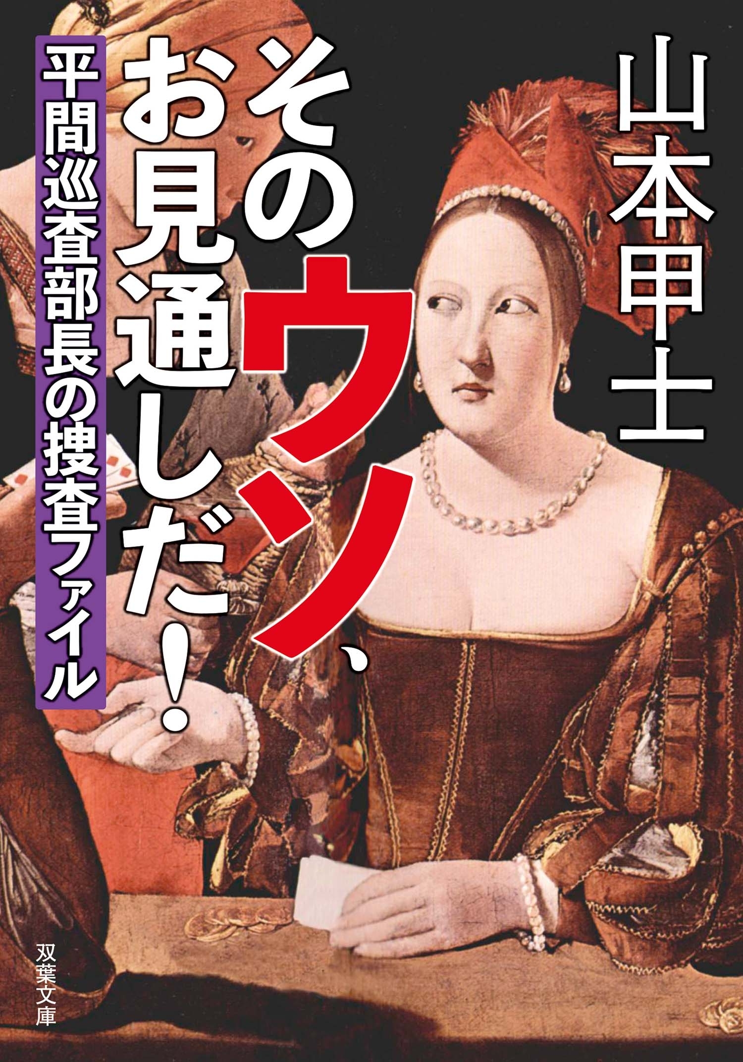 そのウソ、お見通しだ！平間巡査部長の捜査ファイル