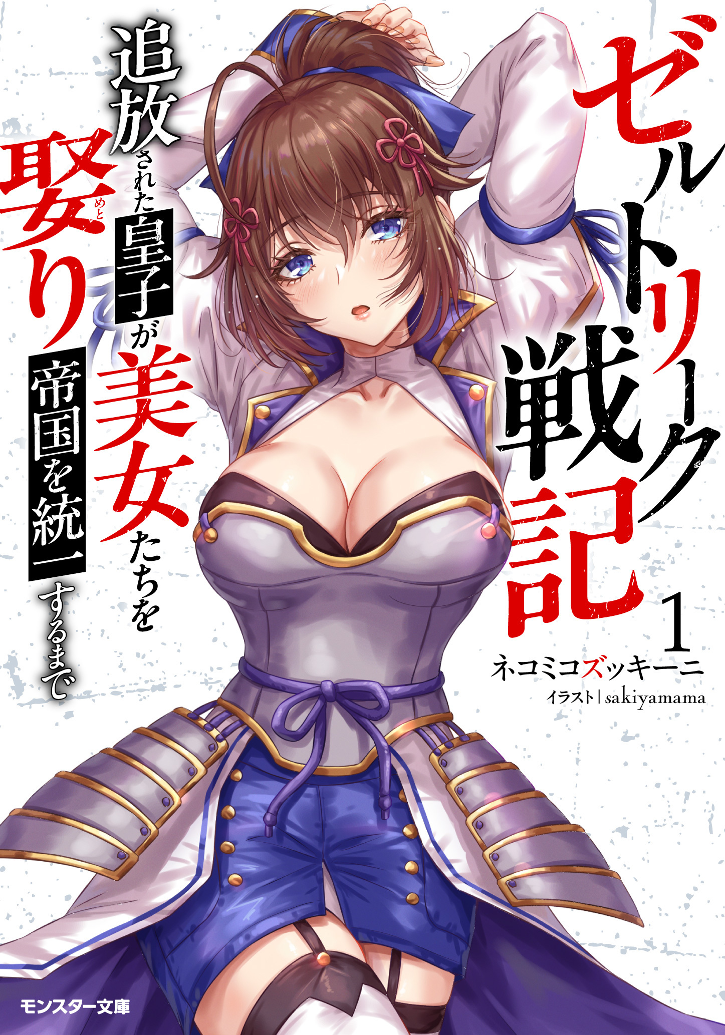 ゼルトリーク戦記　追放された皇子が美女たちを娶り帝国を統一するまで（ノベル） ： 1 【電子書籍限定特典SS付き】