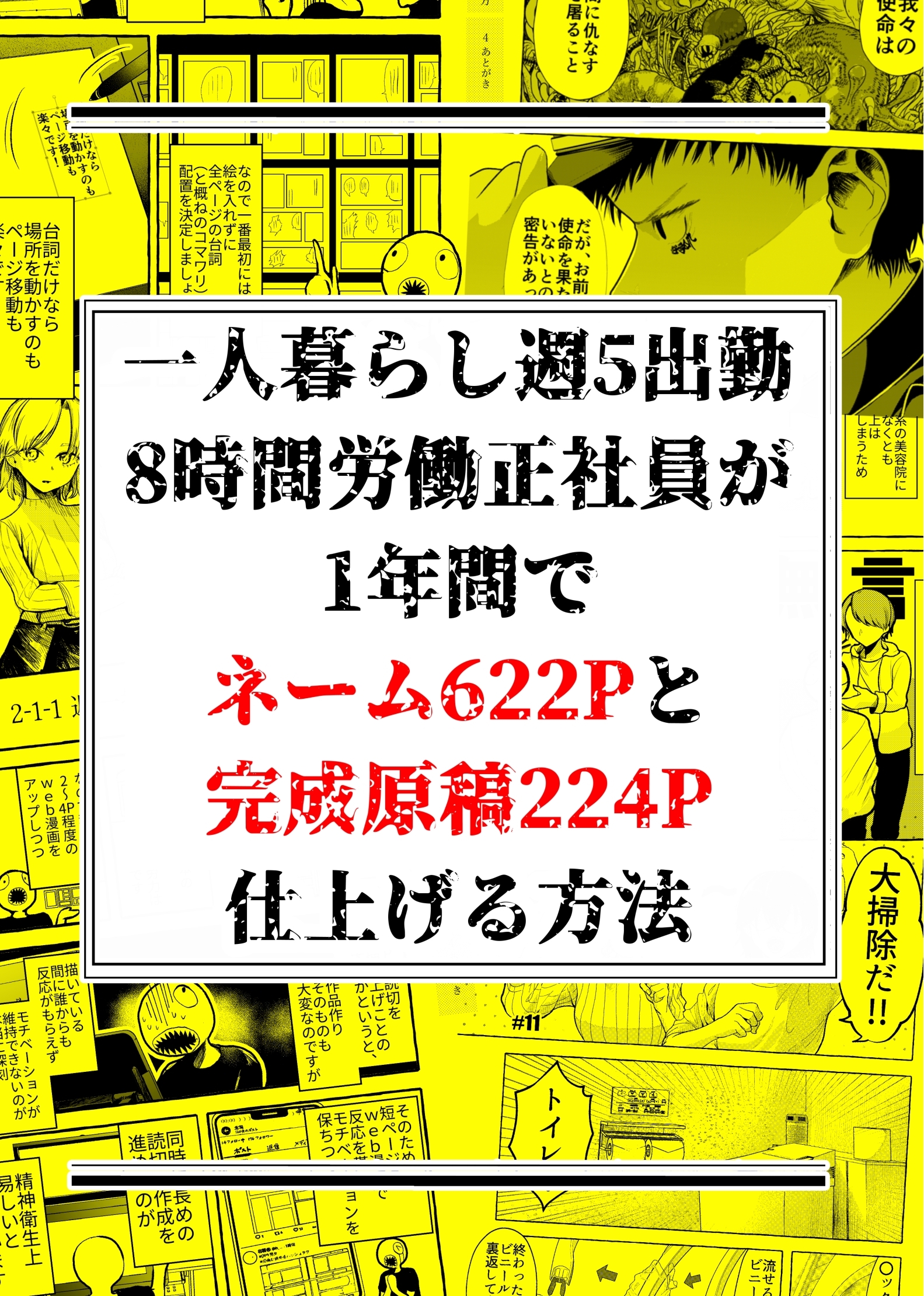 一人暮らし週5出勤8時間労働正社員が1年間でネーム622Pと完成原稿224P仕上げる方法