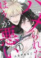 ハメられたほうが悪い【1】【期間限定 無料お試し版】