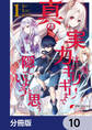 真の実力はギリギリまで隠していようと思う【分冊版】 10