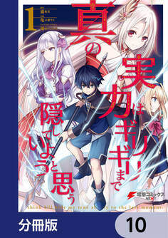 真の実力はギリギリまで隠していようと思う【分冊版】 10