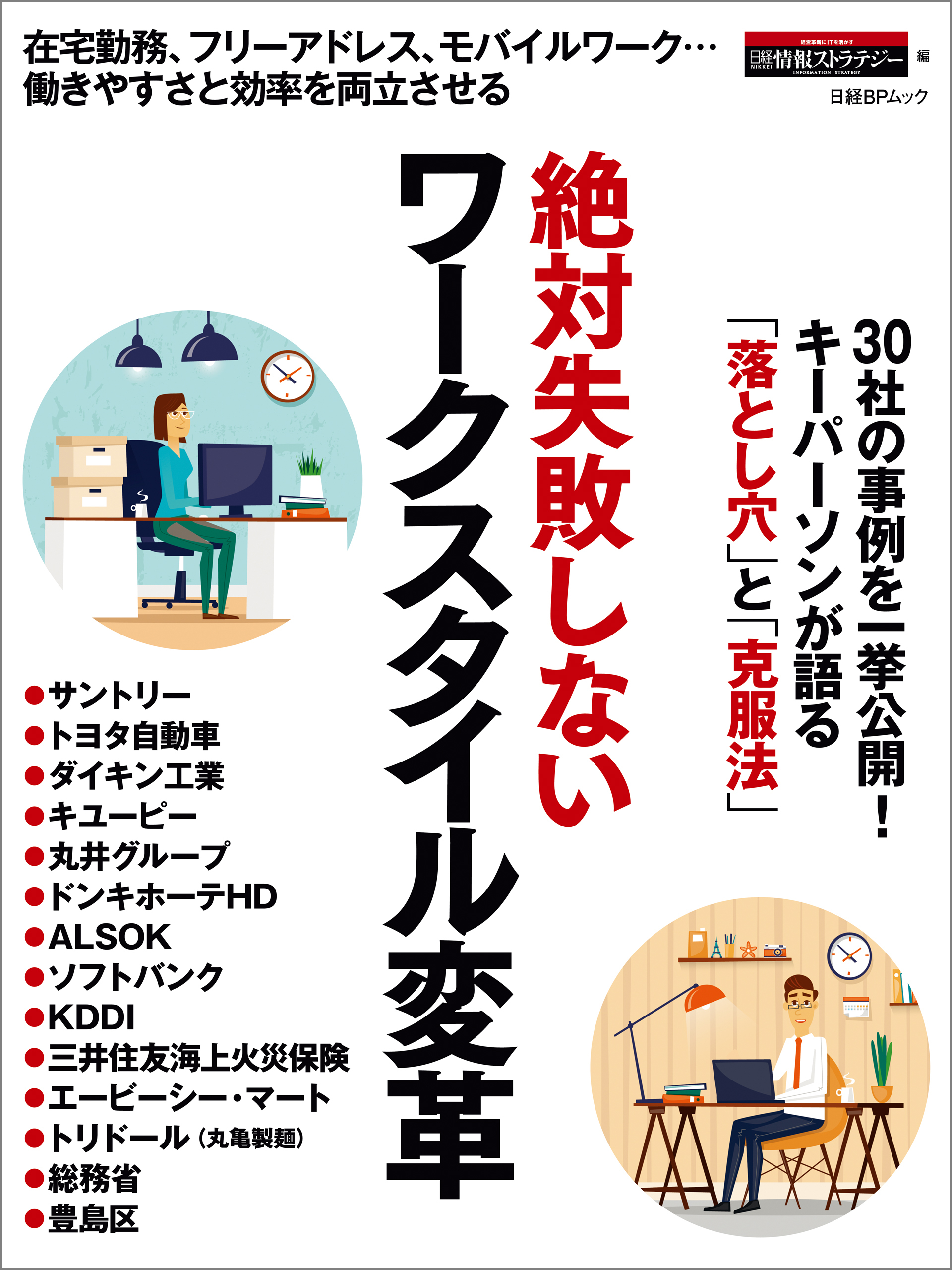 絶対失敗しない　ワークスタイル変革