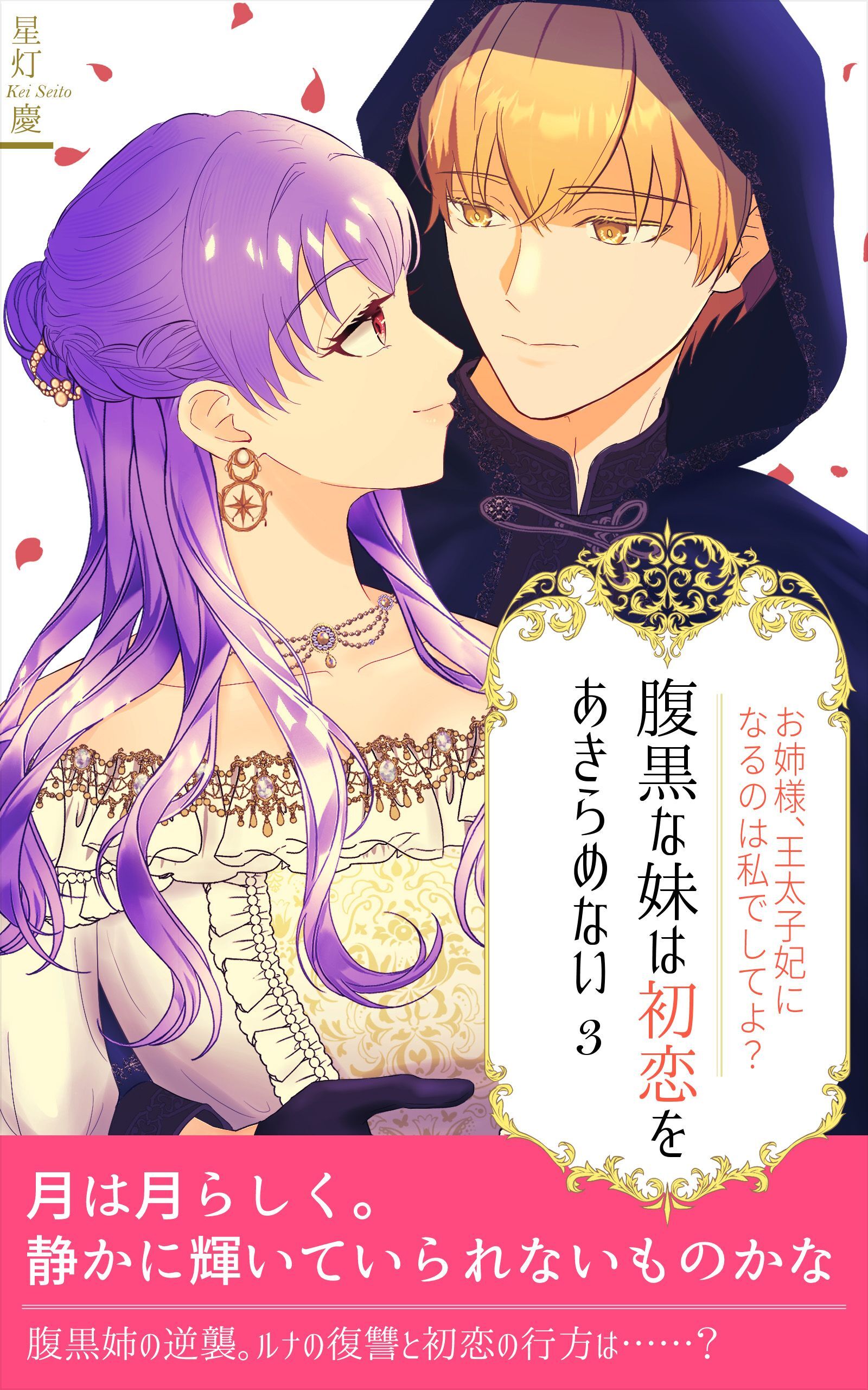 腹黒な妹は初恋をあきらめない