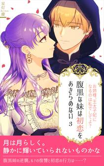 腹黒な妹は初恋をあきらめない