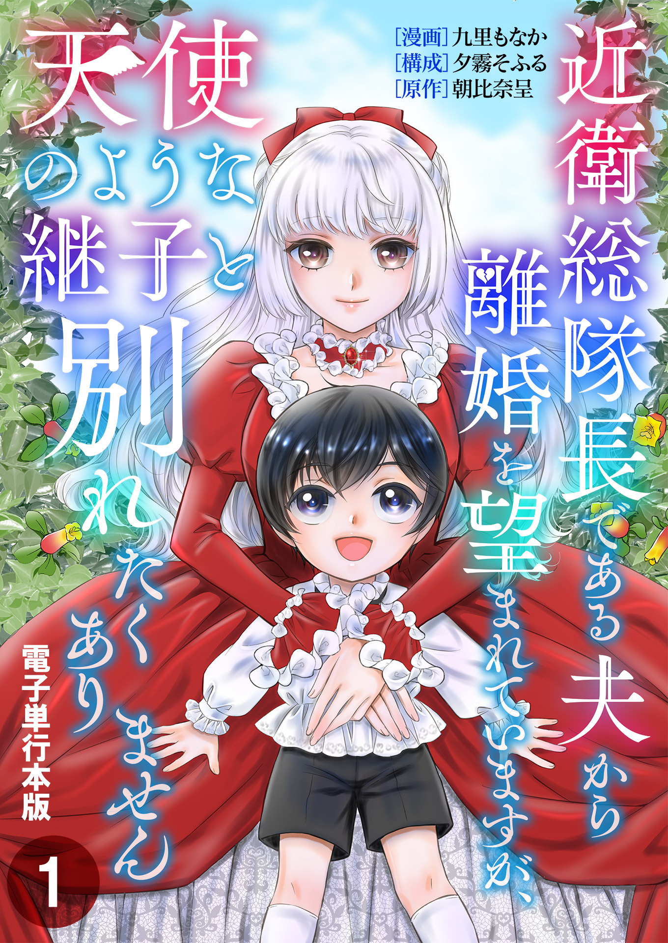 【期間限定　無料お試し版　閲覧期限2026年3月9日】近衛総隊長である夫から離婚を望まれていますが、天使のような継子と別れたくありません【電子単行本版】 / 1