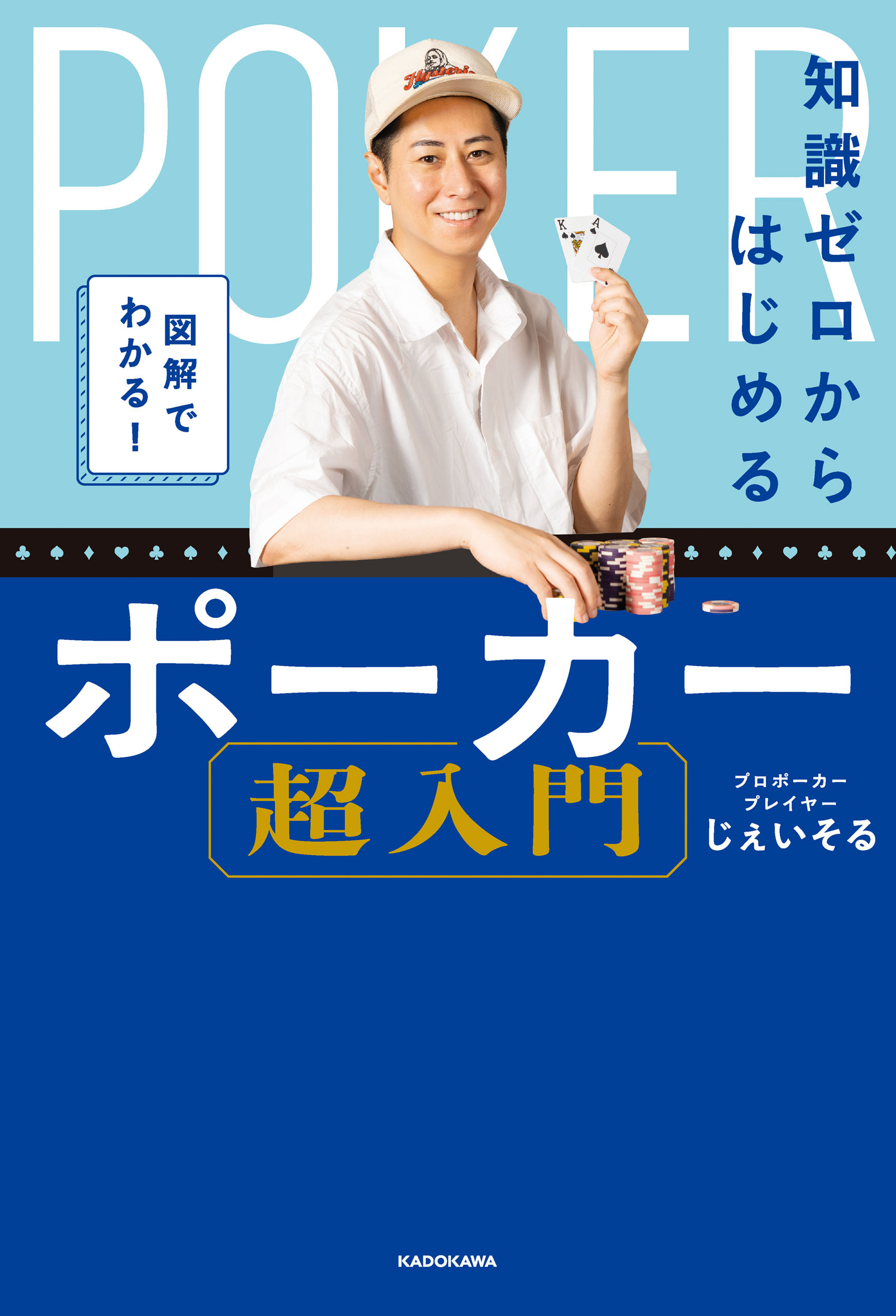 図解でわかる！　知識ゼロからはじめるポーカー超入門