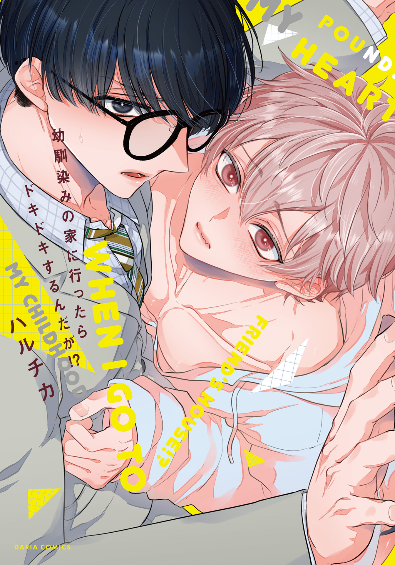 【期間限定　試し読み増量版】幼馴染みの家に行ったらドキドキするんだが！？【コミックス版】【電子限定描き下ろし漫画付き】