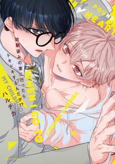 【期間限定 試し読み増量版】幼馴染みの家に行ったらドキドキするんだが!?【コミックス版】【電子限定描き下ろし漫画付き】