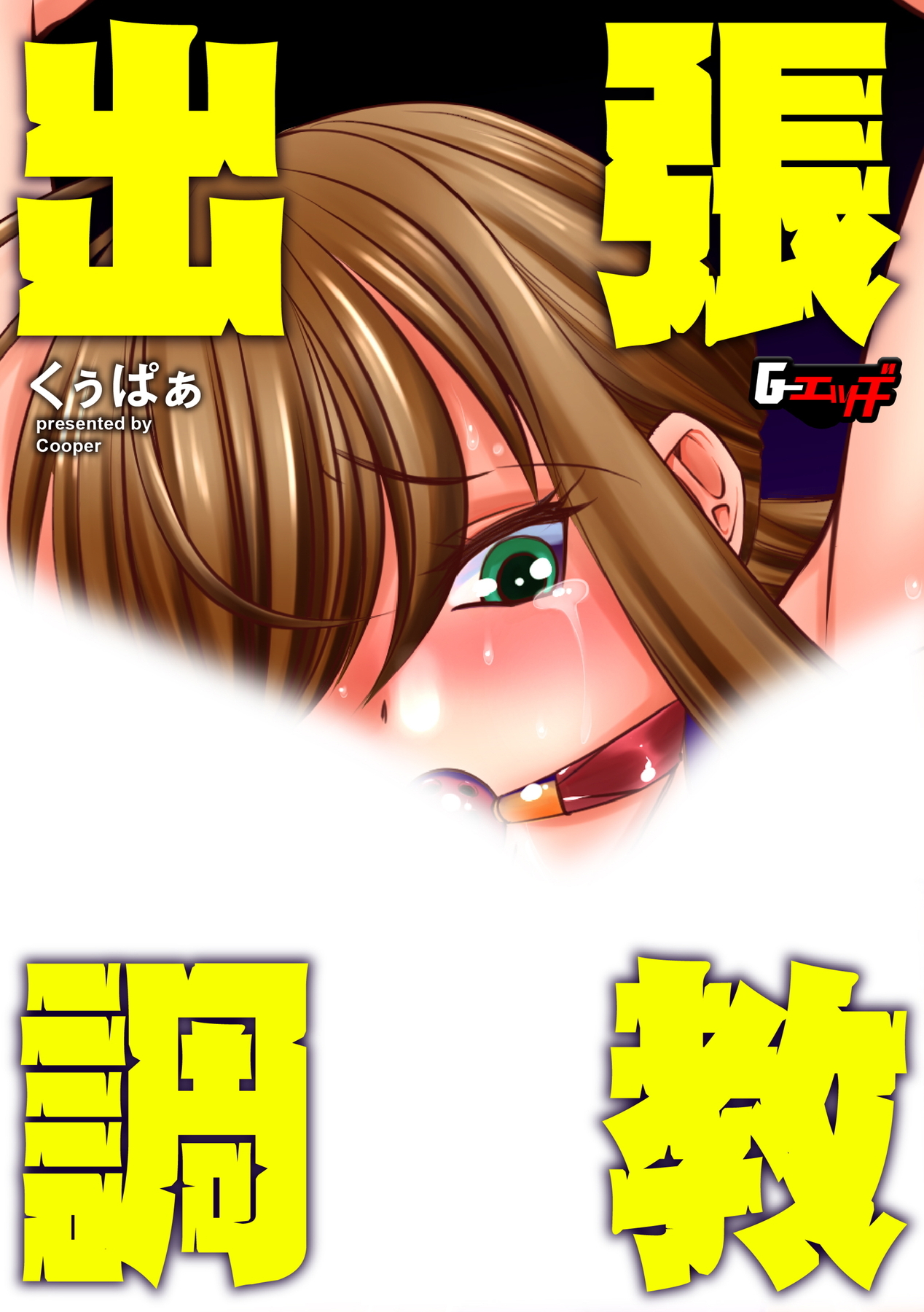 出張調教＜デジタル修正版＞