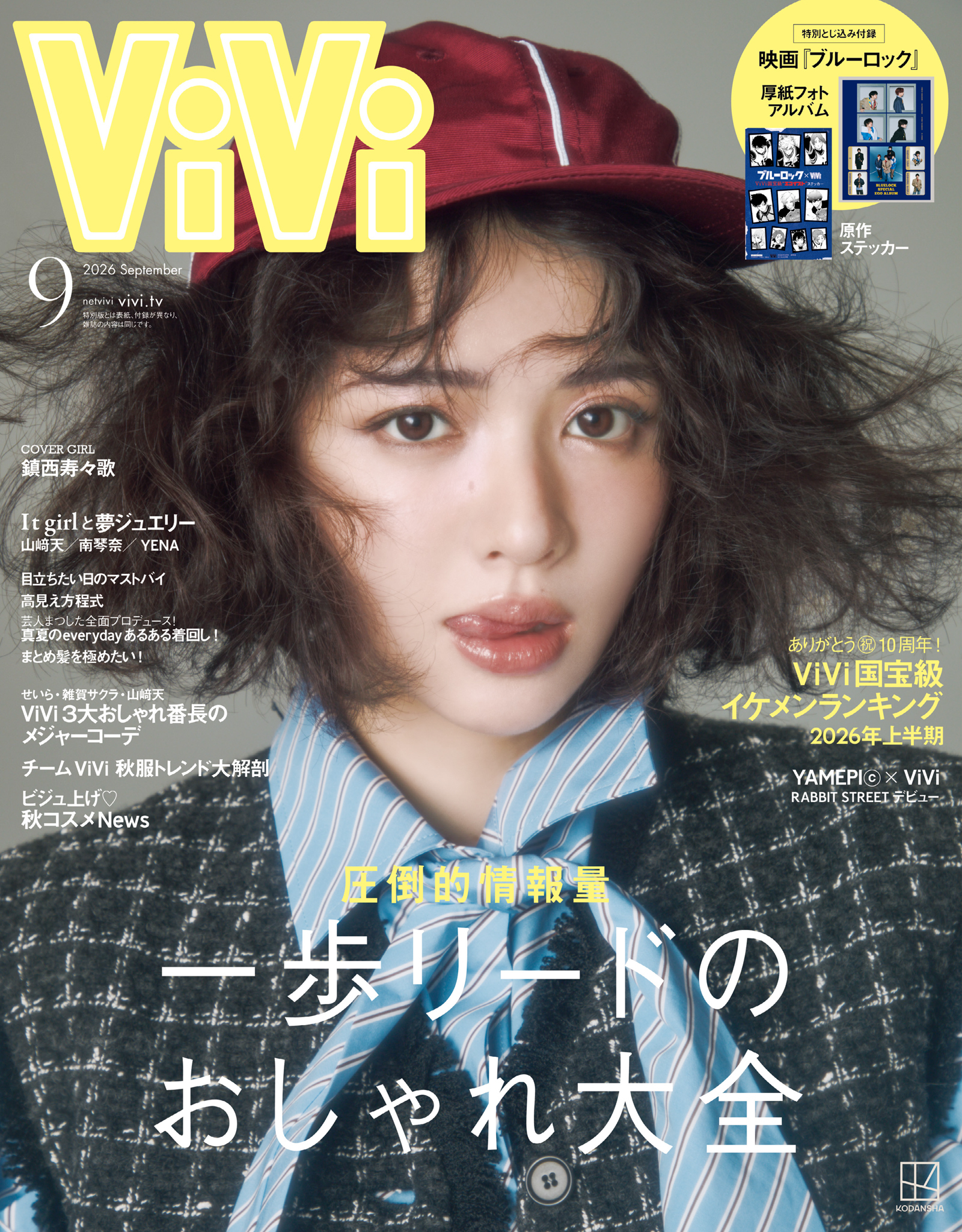 ＶｉＶｉ　２０２６年　９月号