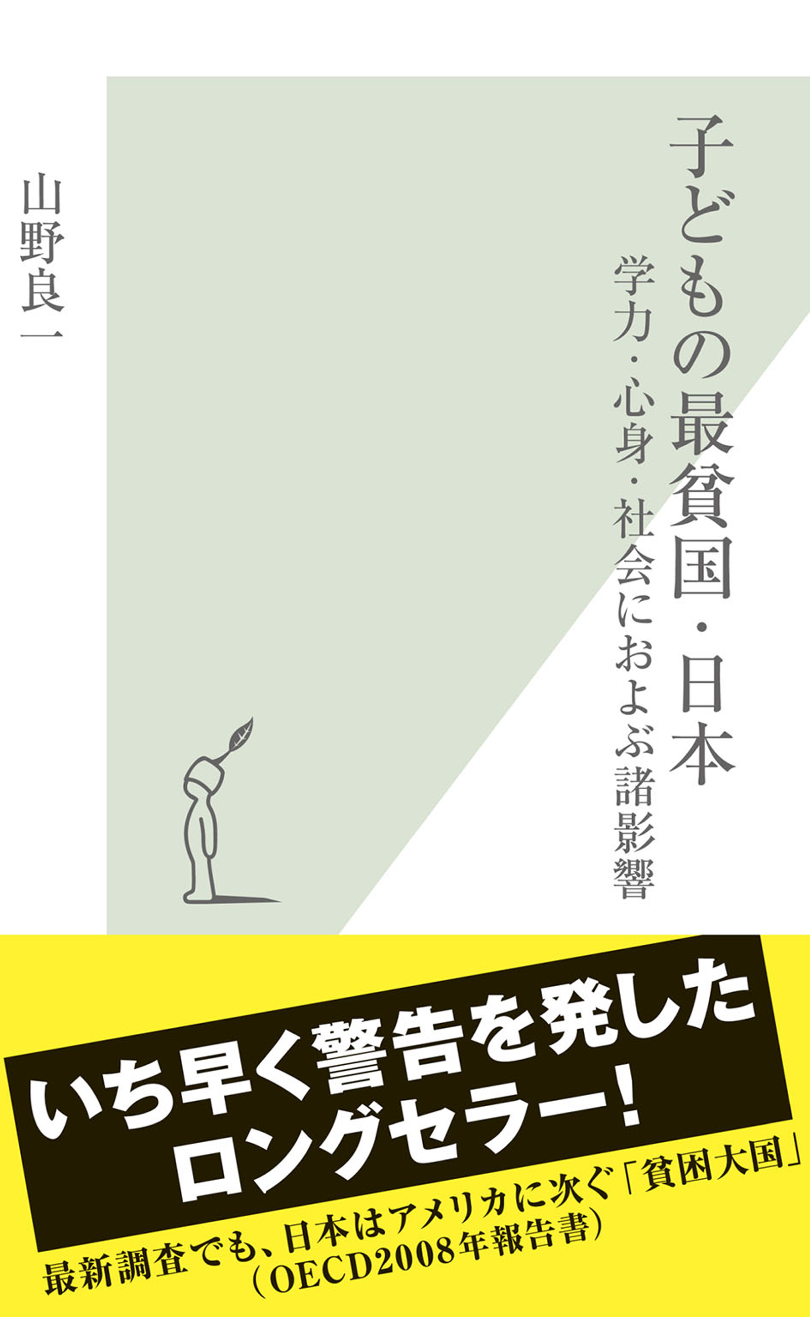 子どもの最貧国・日本～学力・心身・社会におよぶ諸影響～