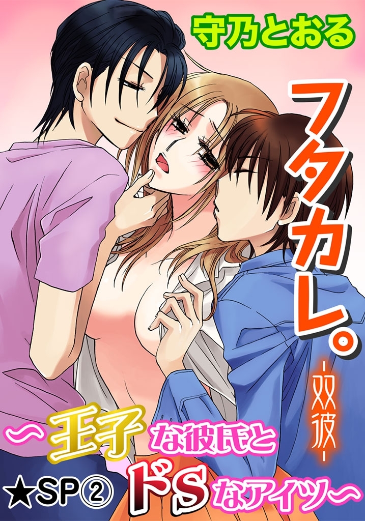 フタカレ。-双彼- ～王子な彼氏とドSなアイツ～★SP