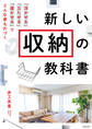 新しい収納の教科書 「浮かせる」「立たせる」「寝かせる」でどんな家も片づく