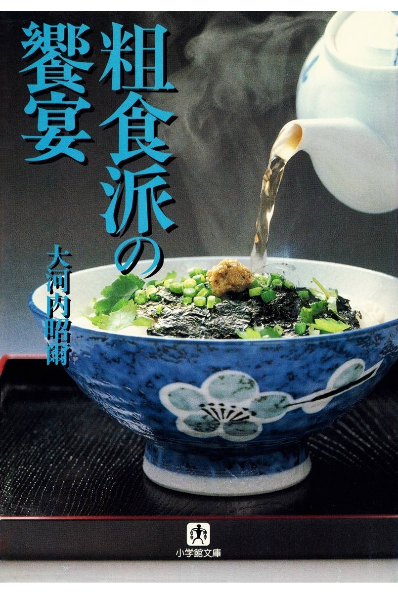 粗食派の饗宴（小学館文庫）