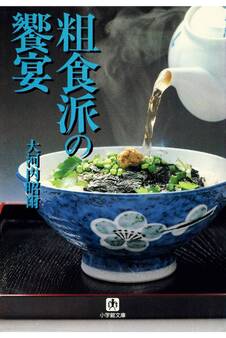 粗食派の饗宴(小学館文庫)