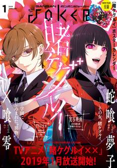 月刊ガンガンJOKER 2019年1月号