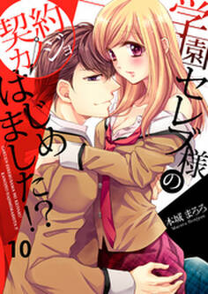 学園セレブ様の契約カノジョはじめました!?(10)
