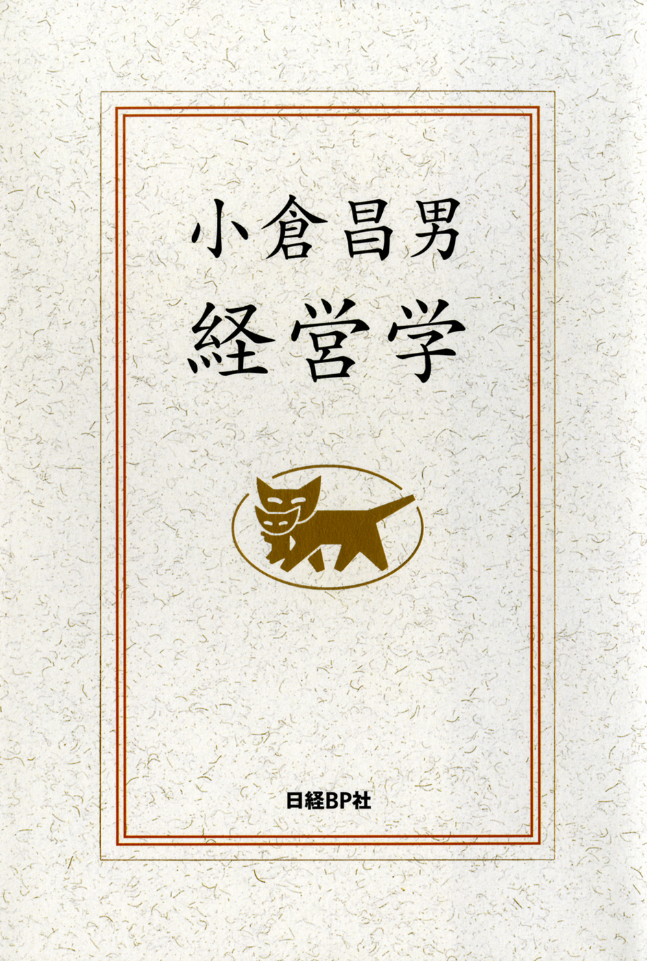 小倉昌男　経営学