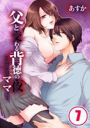 父と交わる背徳の夜～ごめんねﾏﾏ…(7)