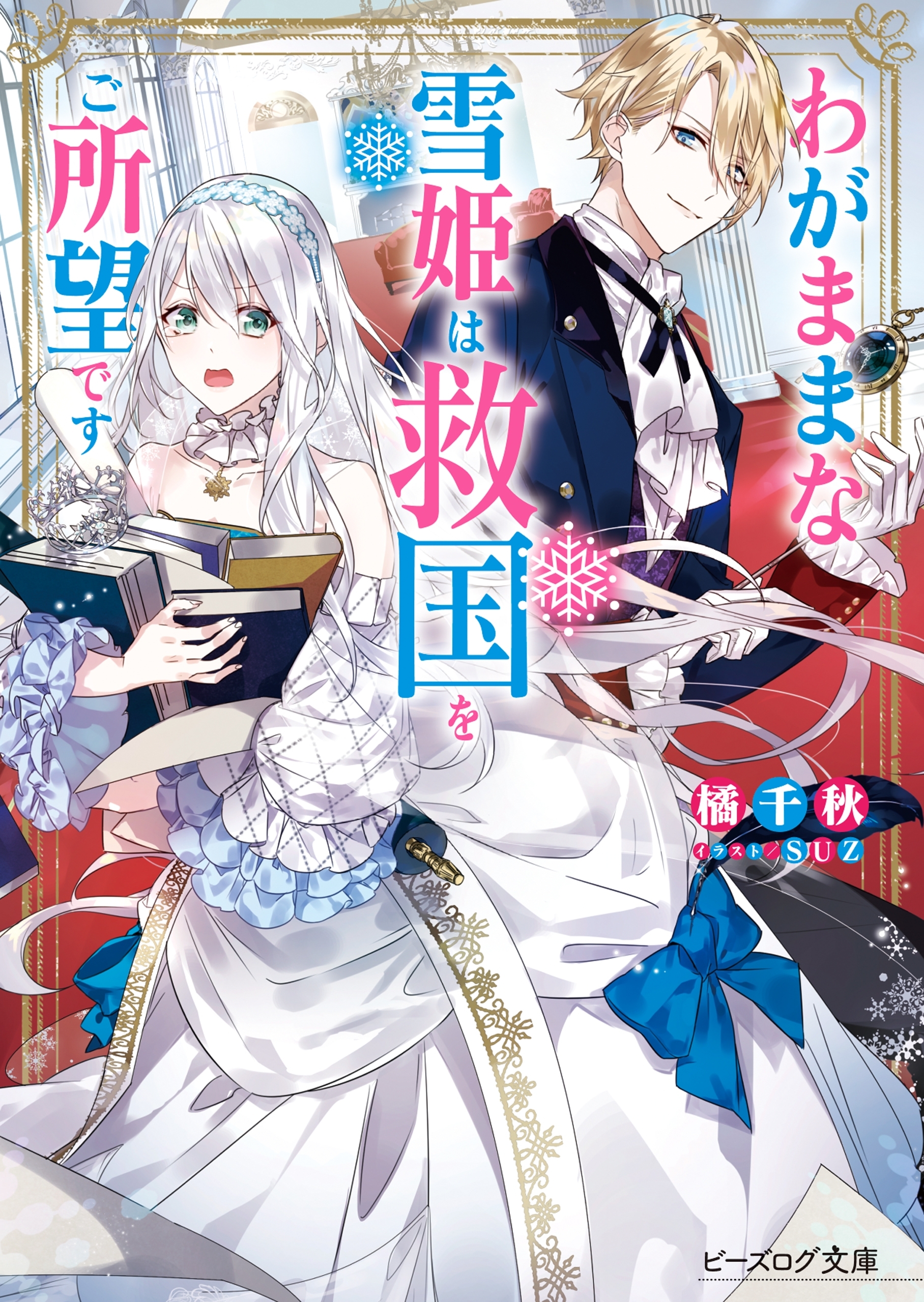 わがままな雪姫は救国をご所望です