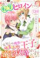 推しに夢中な転生ヒロインですが、見知らぬ桃色ゆるふわ王子に溺愛攻略されています【単話売】 13話