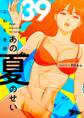 これも全部あの夏のせい(フルカラー) 39