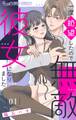 【期間限定 試し読み増量版 閲覧期限2026年5月21日】一度絶望したので無敵彼女になりました 1