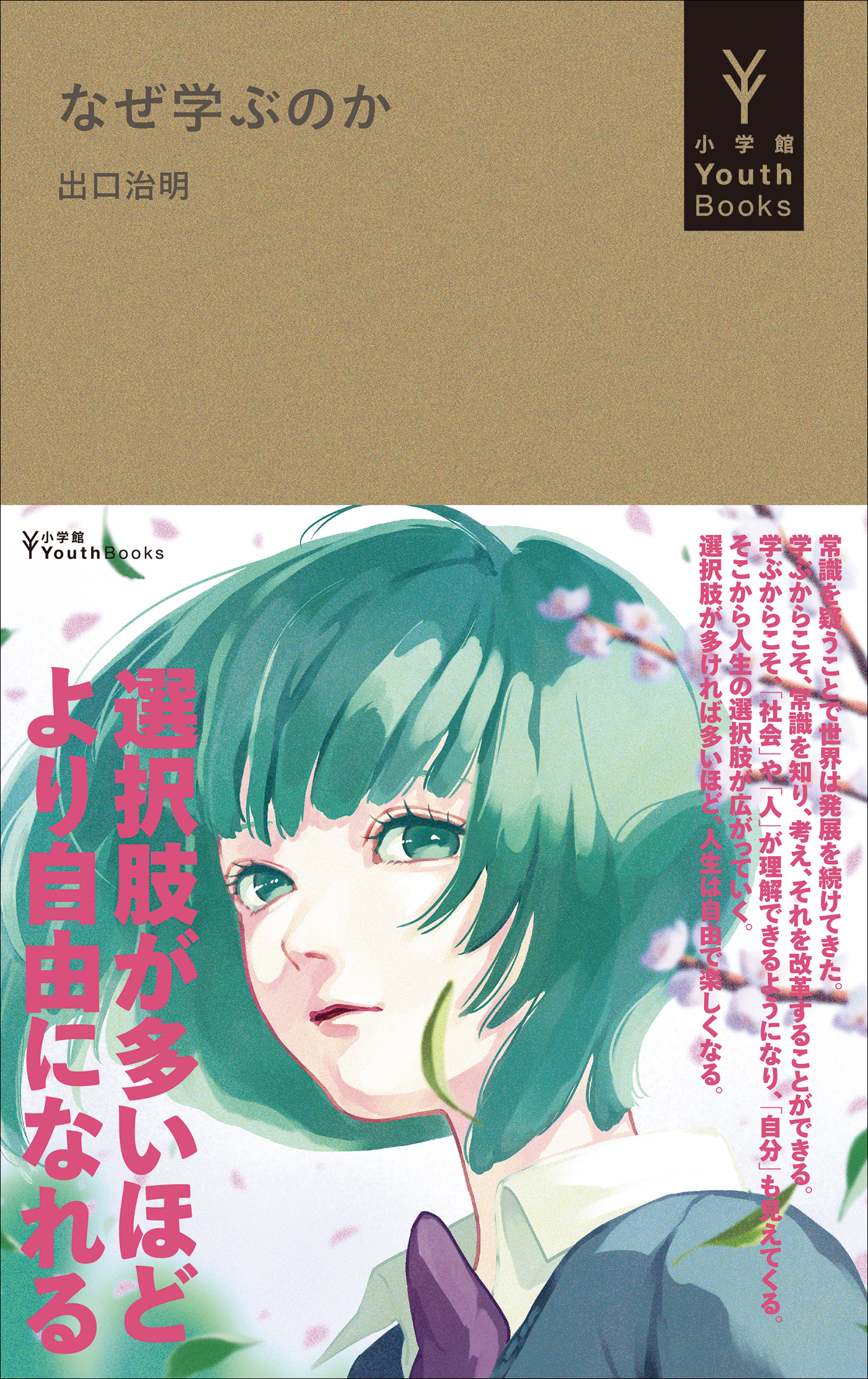 なぜ学ぶのか（小学館YouthBooks）