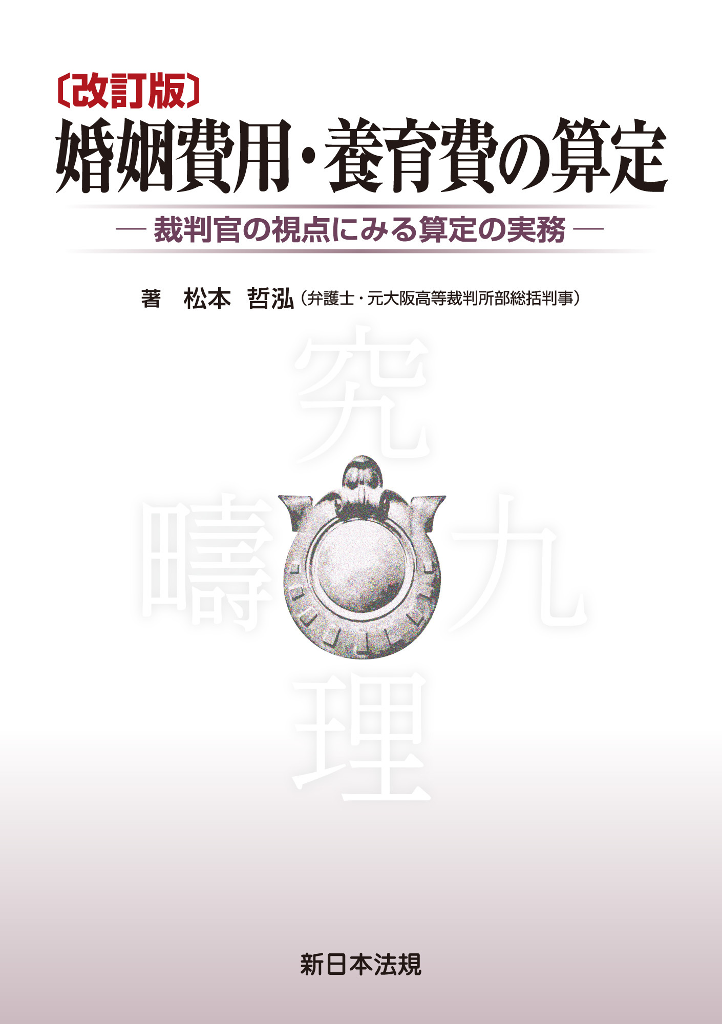 〔改訂版〕婚姻費用・養育費の算定-裁判官の視点にみる算定の実務-