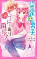 あこがれ男子とひみつのワケあり同居!