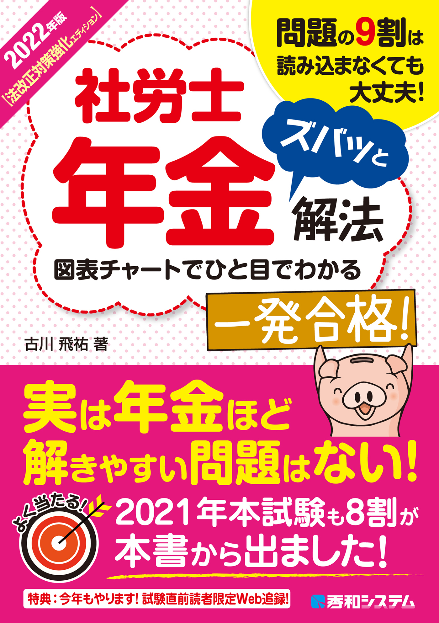 2022年版 社労士年金ズバッと解法【法改正対策強化エディション】
