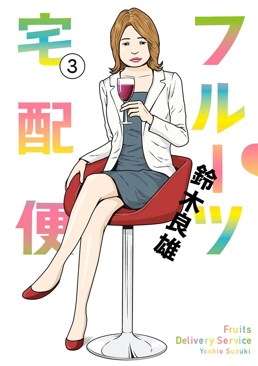 【期間限定　無料お試し版　閲覧期限2026年5月17日】フルーツ宅配便～私がデリヘル嬢である理由～　3