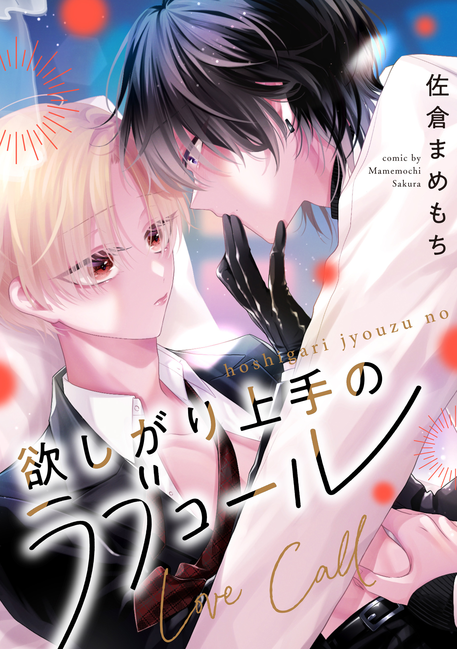 欲しがり上手のラブコール（分冊版）第４話