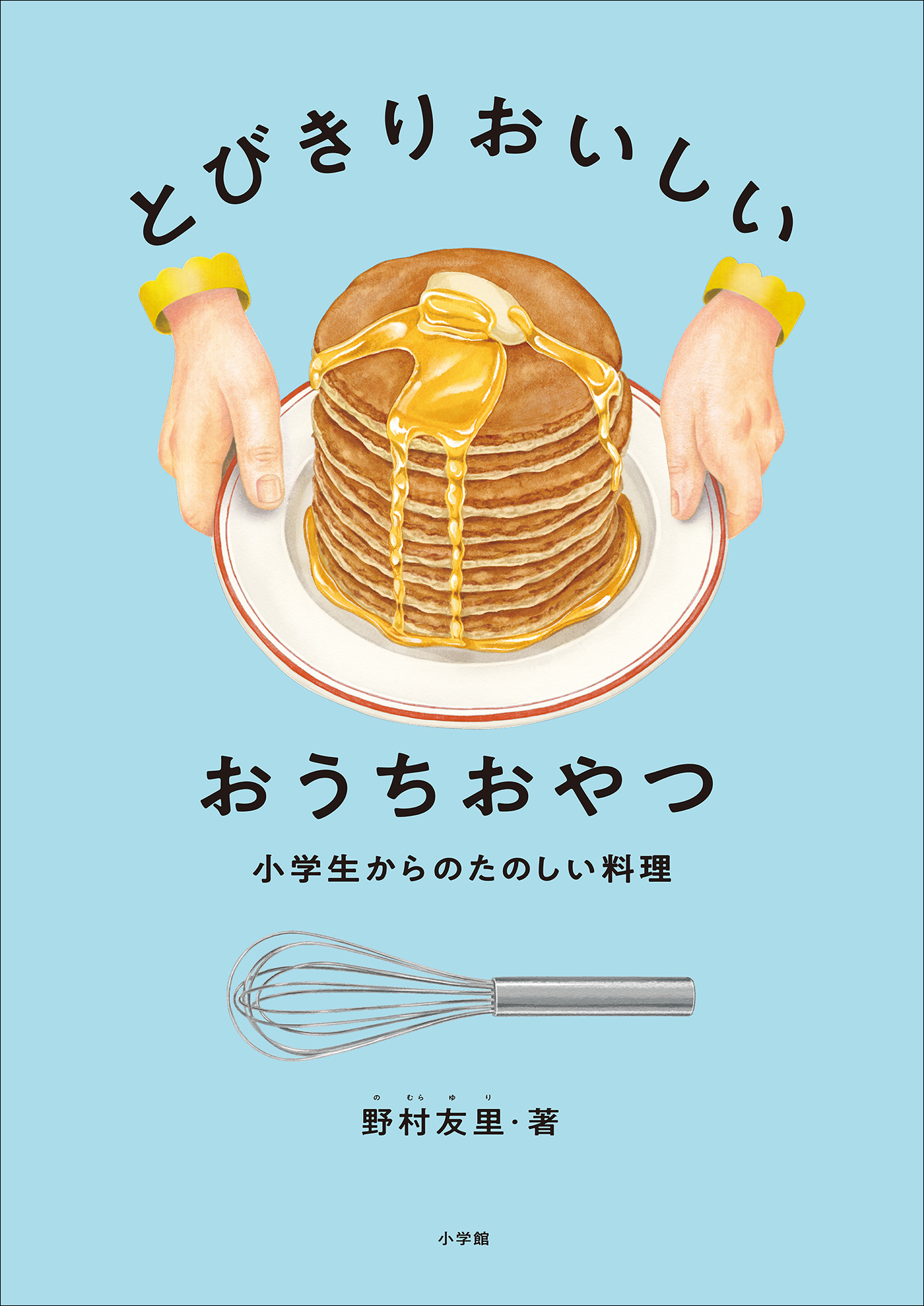 とびきりおいしい　おうちおやつ　～小学生からのたのしい料理～