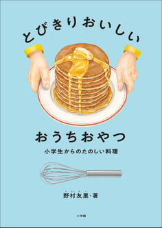 小学生からのたのしい料理