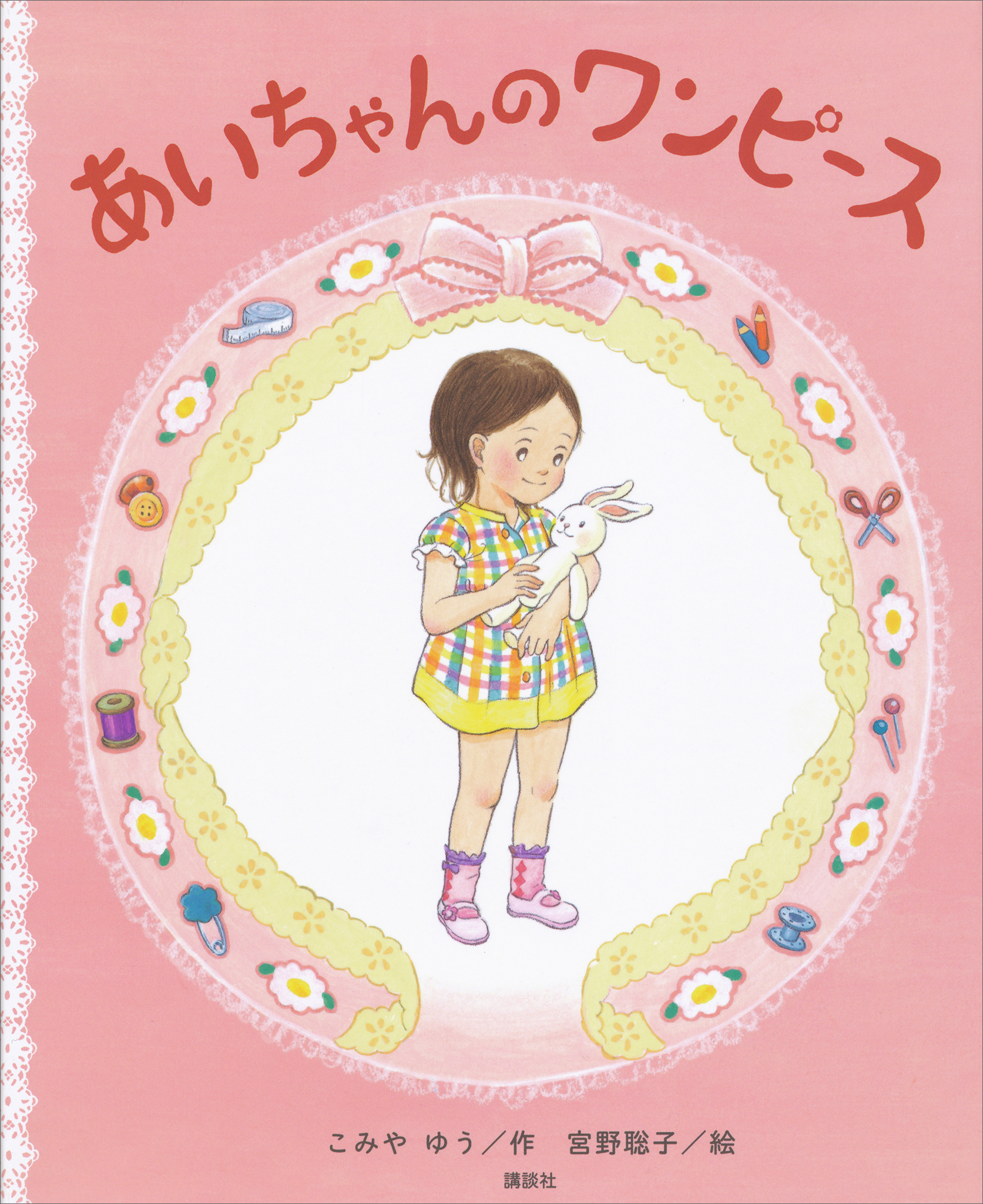 あいちゃんの　ワンピース