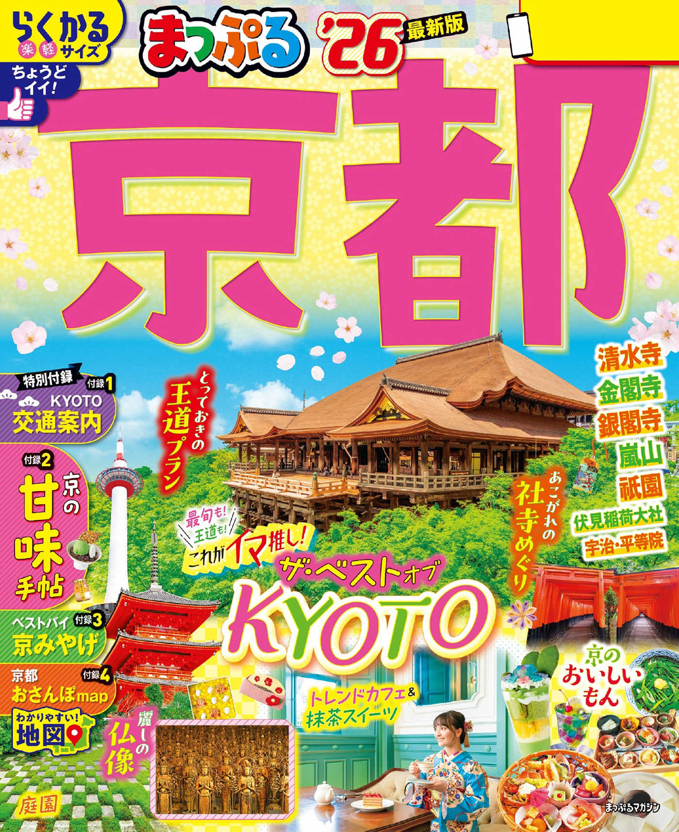 まっぷる 京都'26