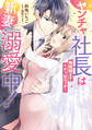 ヤンチャ社長は新妻溺愛中! 毎晩朝までイチャ甘エッチ!